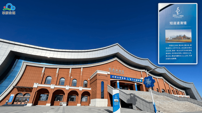 内蒙古冰上运动训练中心短道速滑馆。