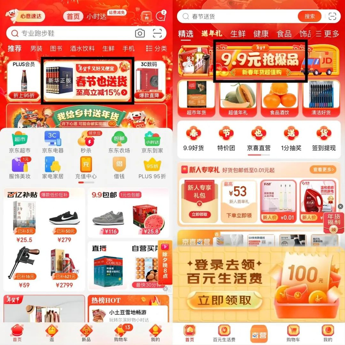 　　京东与京东特价版APP主页。来源：京东APP截图