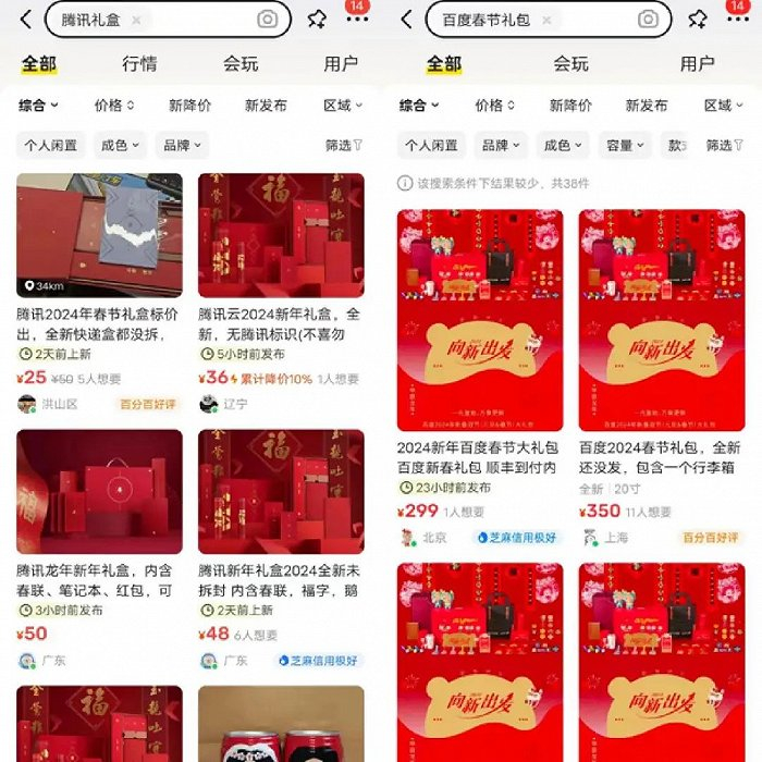 闲鱼等平台上，售卖腾讯、百度等互联网公司新春礼盒的订单