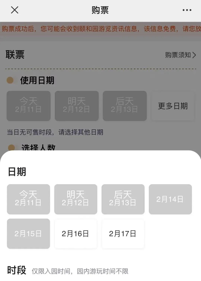 颐和园官方在线购票微信公众号2月11日截图。