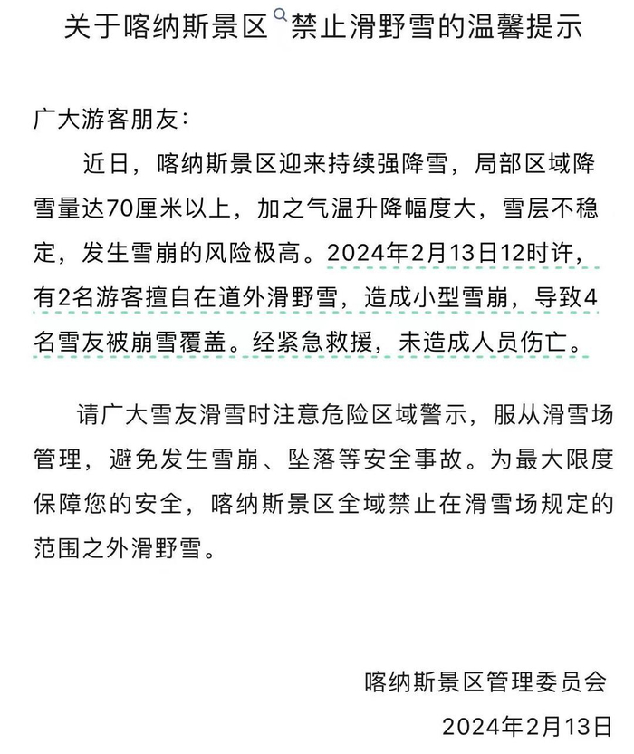 ▲喀纳斯景区管理委员会通告