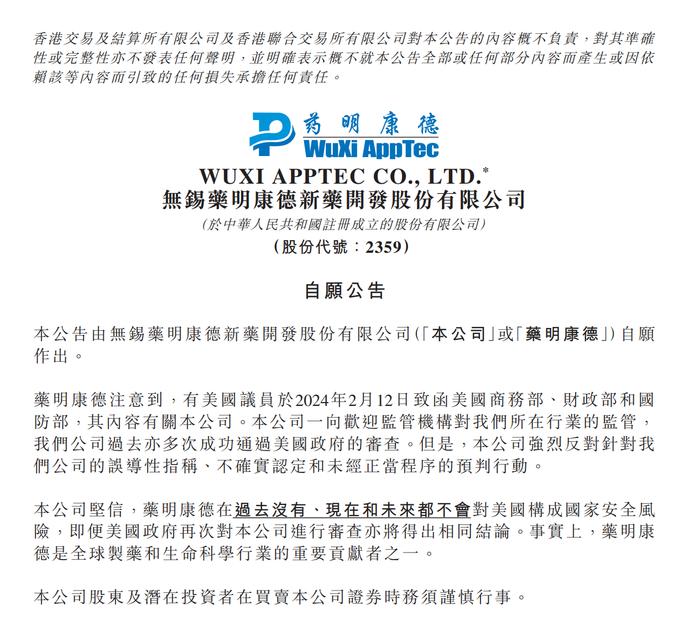 注:药明康德的公告