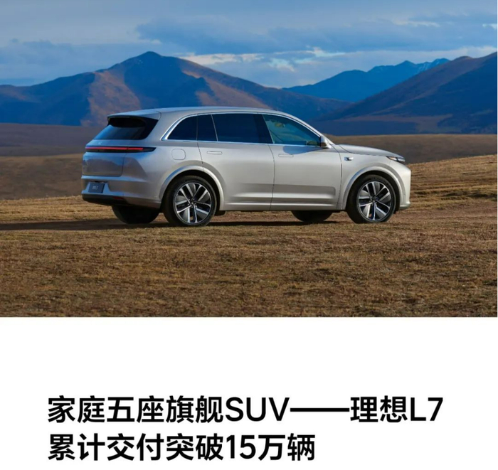 理想L7历史累计交付数据破15万辆。理想汽车供图 华龙网发