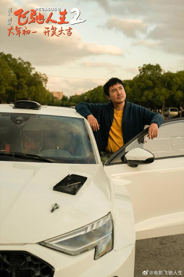 电影《飞驰人生2》海报 图据电影官方微博 