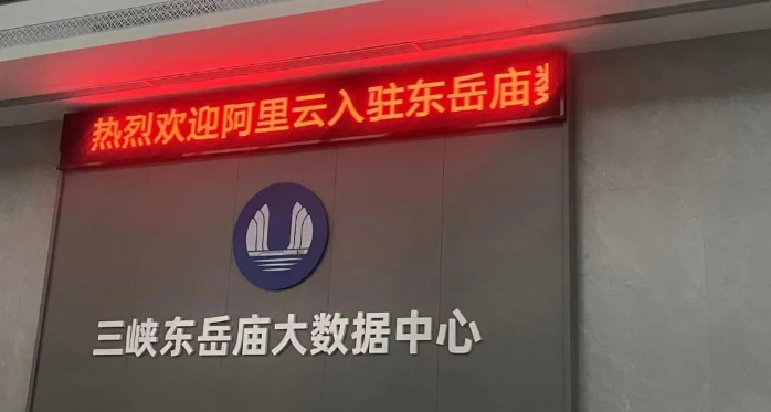 ▲东岳庙大数据中心三峡科技公司提供