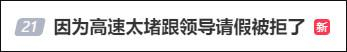 有网友发帖：“因为高速太堵跟领导请假被拒了，要怎么回复？”还附上了2张聊天截图。