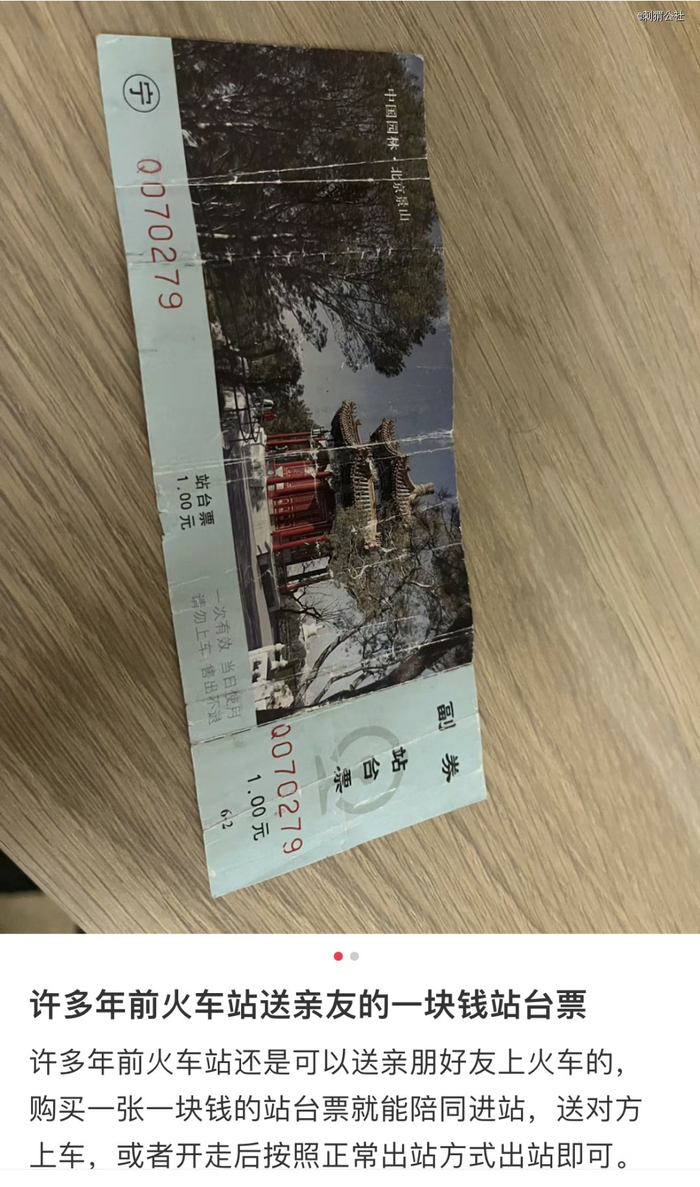 站台票|图源小红书