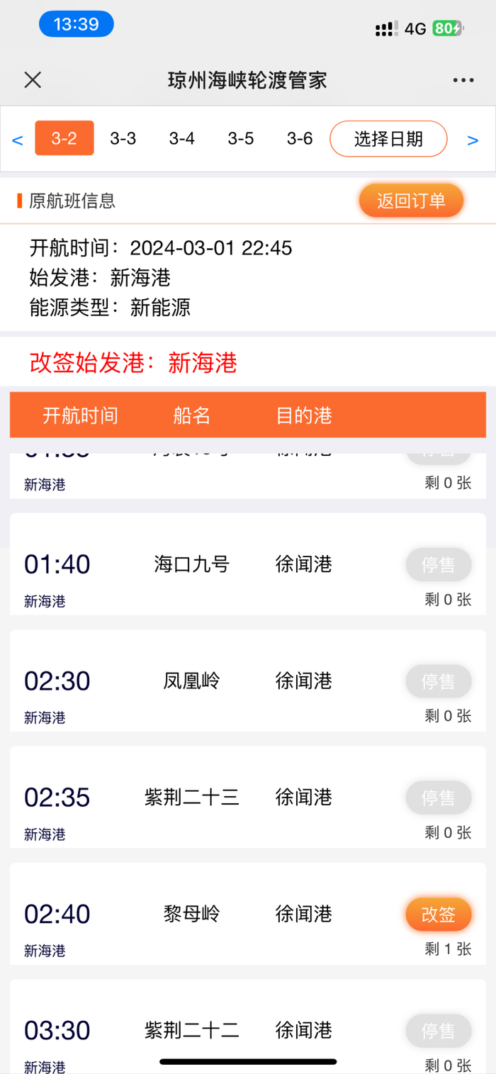2月16日琼州海峡轮渡订票信息。/受访者供图