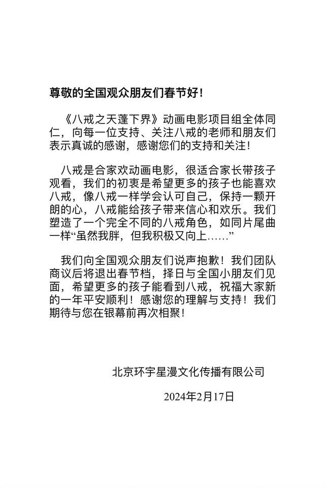 《八戒之天蓬下界》宣布撤档。据片方微博截图