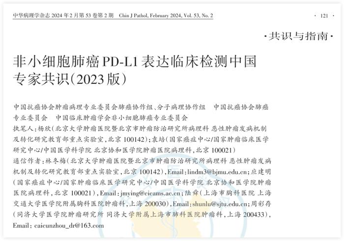 《中华病理学杂志》2023版PD-L1共识原文首页图片