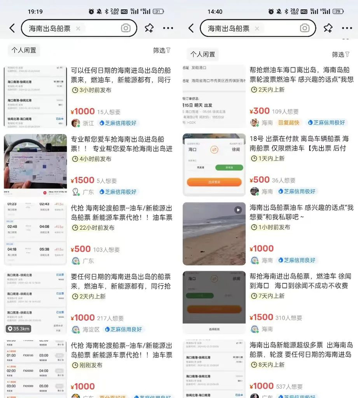 黄牛代抢船票，左图为2月16日，右图为2月17日 图源：闲鱼APP截图