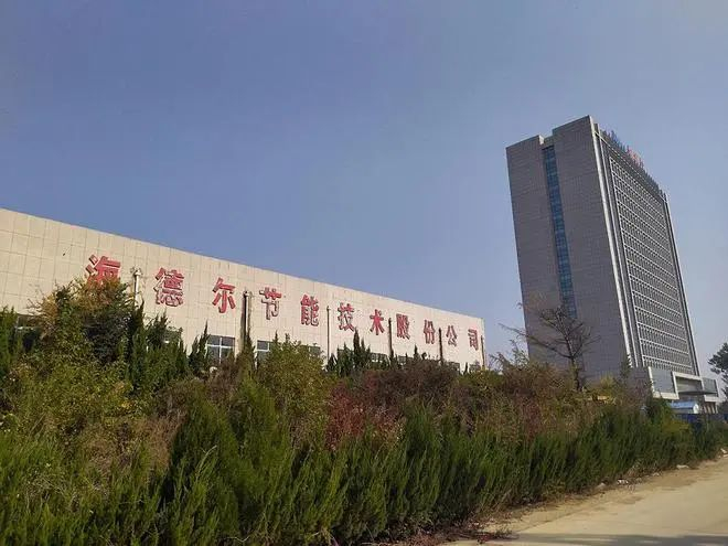 图为海德尔节能技术股份公司资料图，该公司曾是烟台蓬莱地区的明星企业