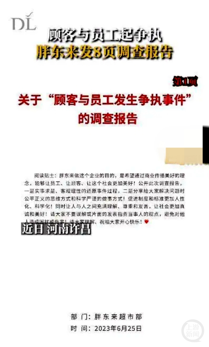 胖东来在抖音官方账号公开了长达8页的调查报告。  网络图