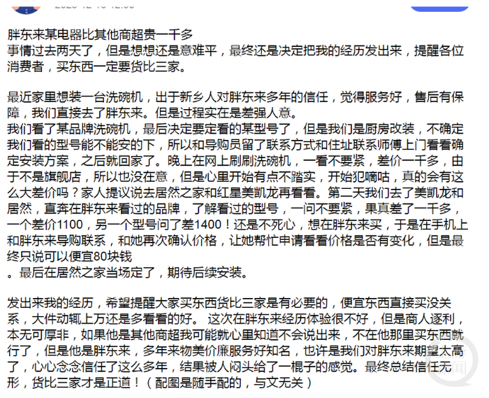 有网民吐槽，在胖东来买洗碗机比其他门店贵一千多元。   网络图