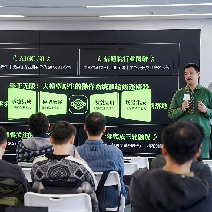 猴子无限2023年度产品发布会。图源：尹伯昊