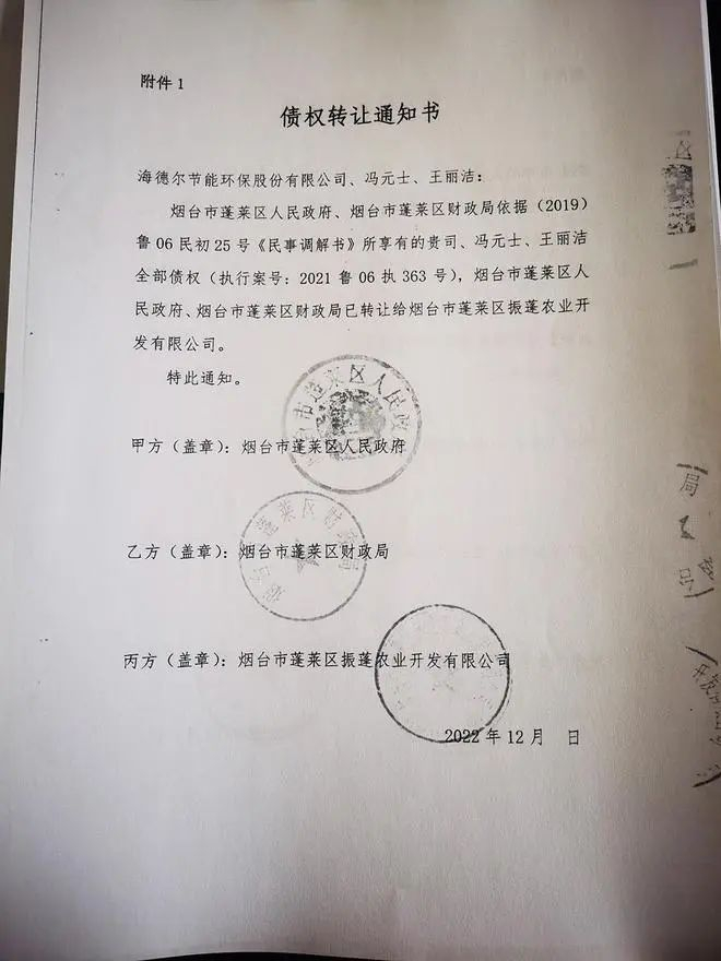 蓬莱区政府和财政局将债权转让给振蓬农业公司，图为债券转让通知书