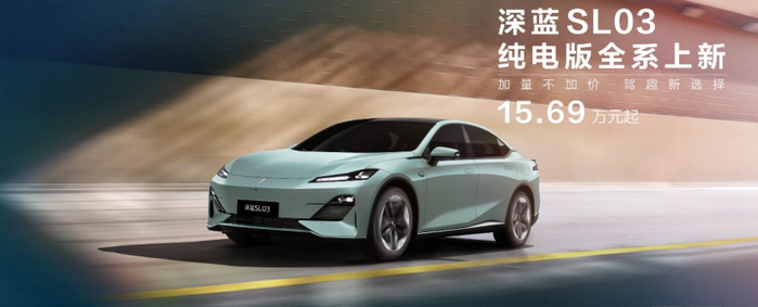 深蓝SL03购车价格。深蓝汽车供图 华龙网发