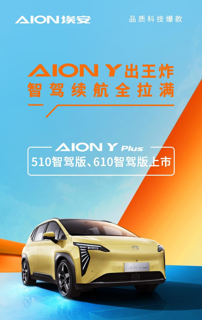 AION Y Plus智驾版上市。 广汽埃安供图 华龙网发