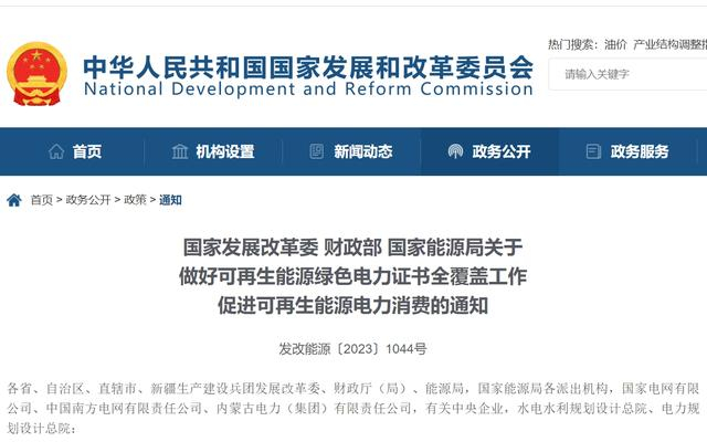 《关于做好可再生能源绿色电力证书全覆盖工作 促进可再生能源电力消费的通知》。图/国家发改委