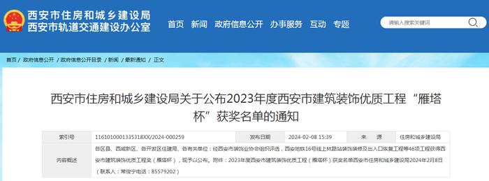 西安市住房和城乡建设局关于公布2023年度西安市建筑装饰优质工程“雁塔杯”获奖名单的通知