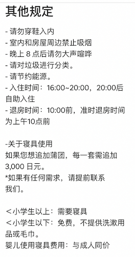 爱彼迎平台上一家位于日本京都的民宿列举的部分入住须知。图/爱彼迎App截图