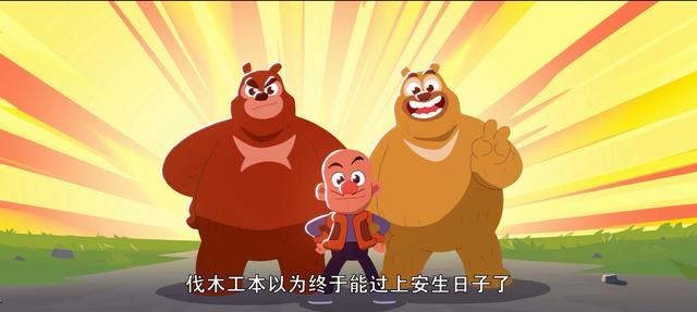 《熊出没·逆转时空》“光头强人生小传”正片片段截图。