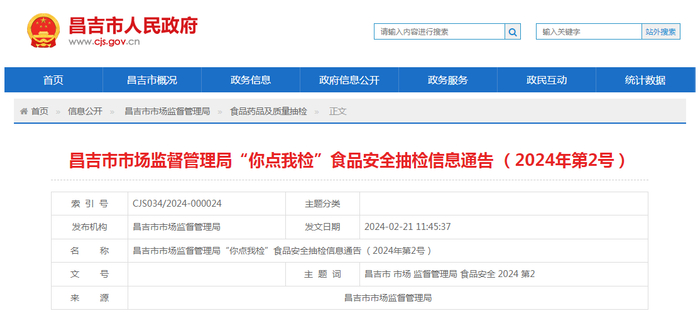 昌吉市市场监督管理局“你点我检”食品安全抽检信息通告 （2024年第2号）