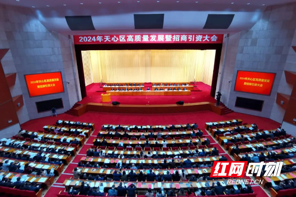 天心区2024年高质量发展暨招商引资大会在省人民会堂举行.
