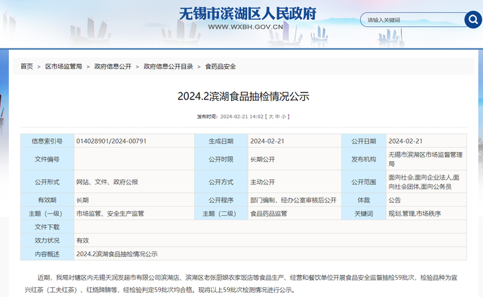 2024.2滨湖食品抽检情况公示