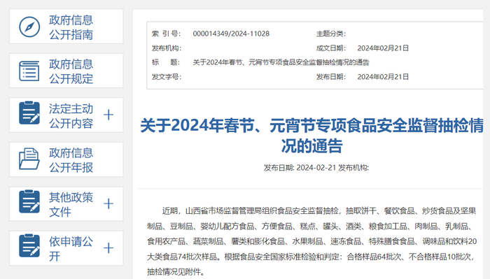 关于2024年春节、元宵节专项食品安全监督抽检情况的通告