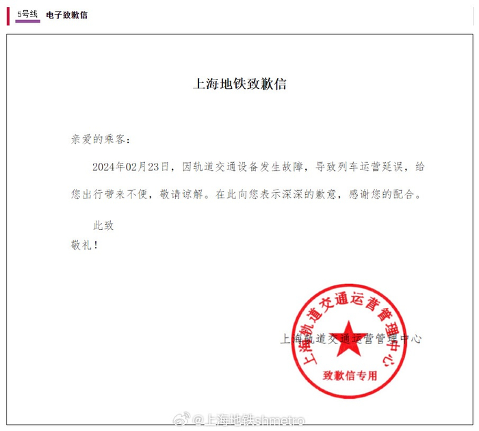 上海地铁就相关线路运营故障给出致歉信