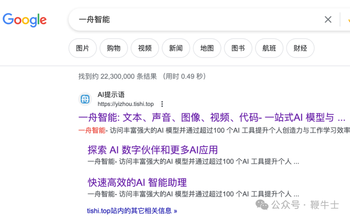 谷歌搜索结果，一舟智能在第一页。