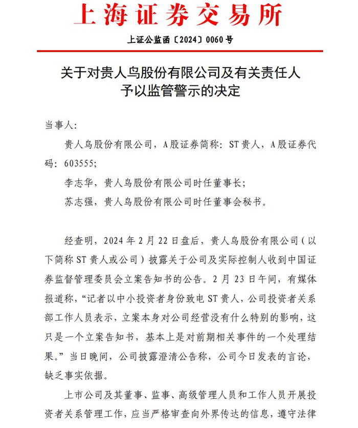 上交所监管警示截图