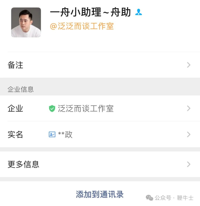 企业微信显示为一舟小助理，可以证实两者关系。