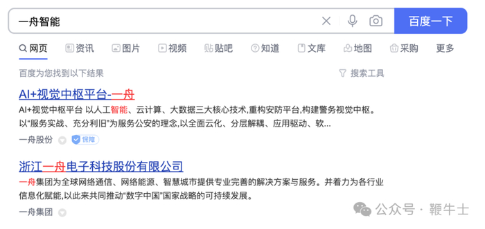 百度搜索结果，把广告去除后，也看不到一舟智能官网。