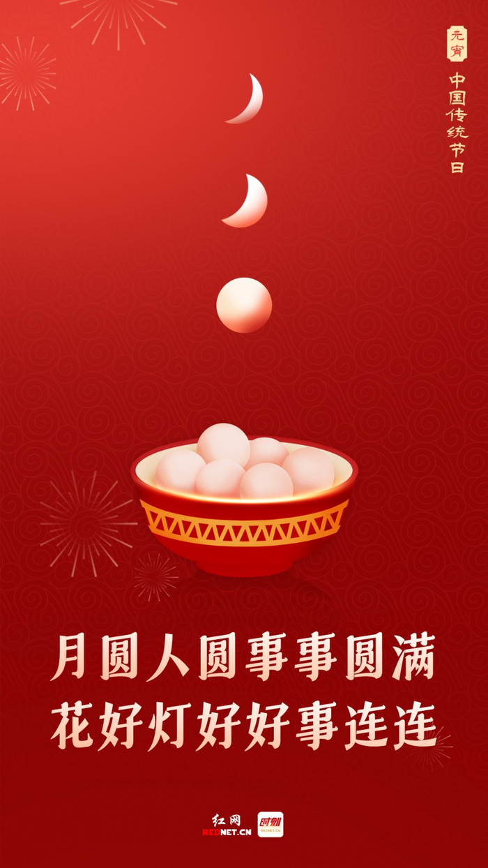 元宵节海报丨来一碗"心愿汤圆" 从此好运连连