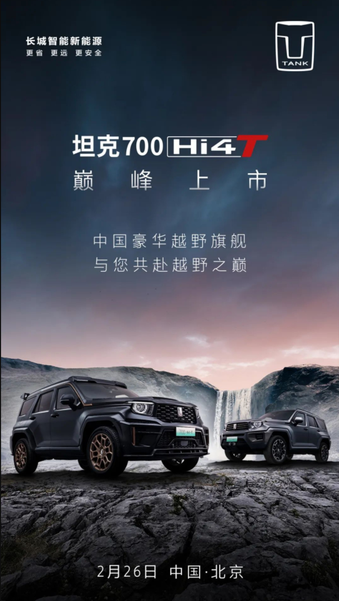 坦克700 Hi4-T 将于2月26日上市。 坦克品牌供图 华龙网发