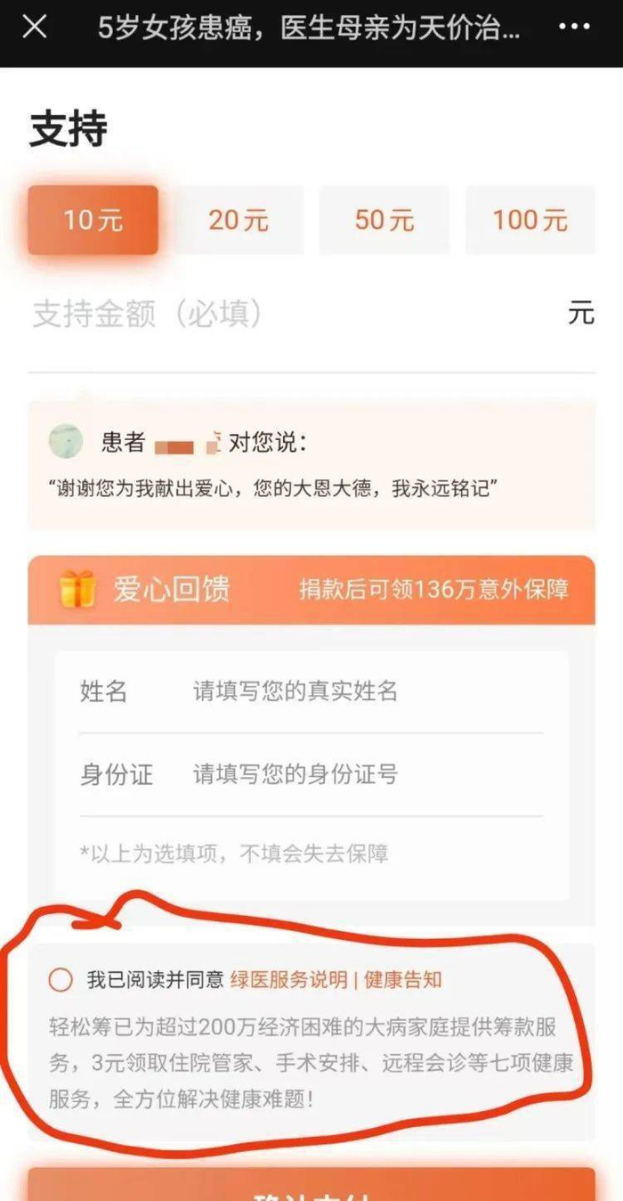 轻松筹被曝捐款20元变成23元，多出3元为“绿通费用”。轻松筹页面截图