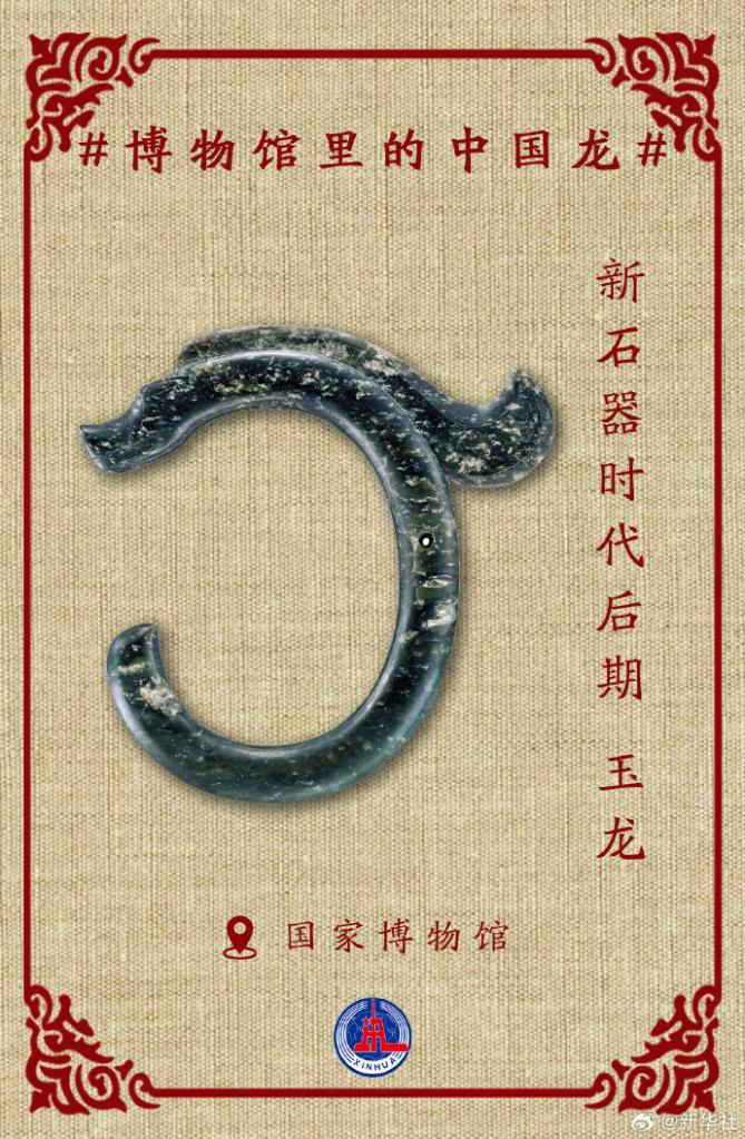 有着“中华第一龙”美誉的新石器时代红山文化玉龙。新华社发