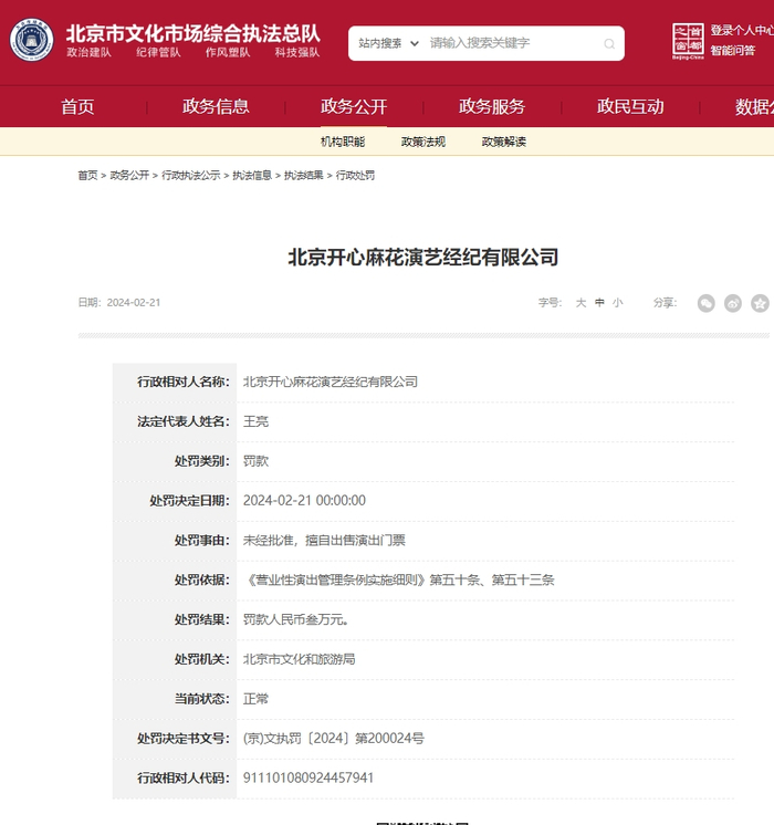 北京文旅公示的行政处罚信息。