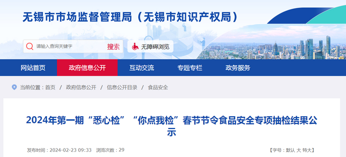 2024年第一期“悉心检”“你点我检”春节节令食品安全专项抽检结果公示