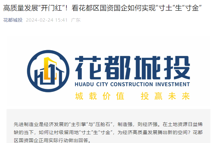 （图源：公众号“花都城投”）