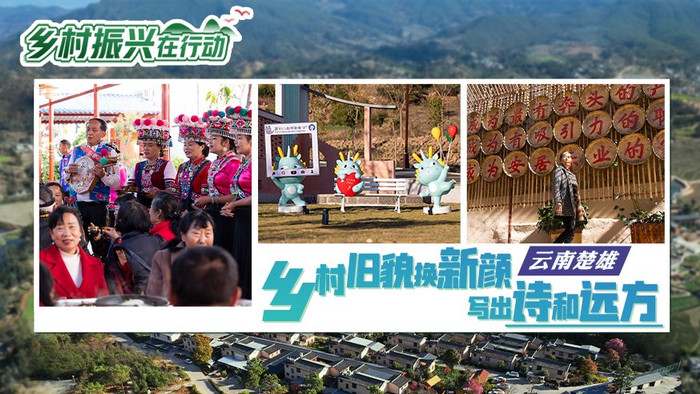 乡村振兴在行动|云南楚雄:乡村旧貌换新颜 写出诗和远方|乡村振兴