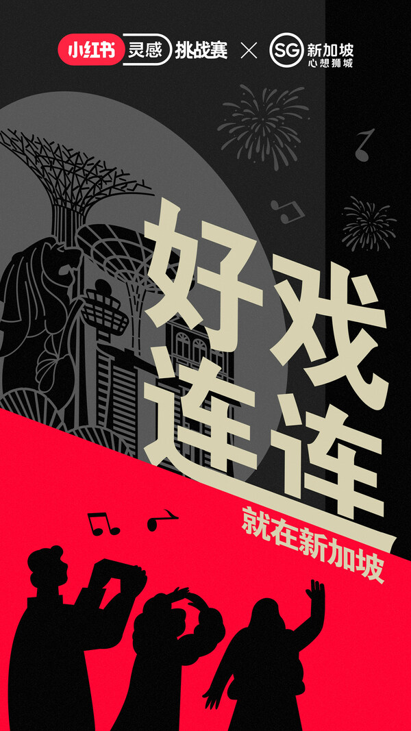 新加坡旅游局X小红书“好戏连连，就在新加坡”品牌活动海报