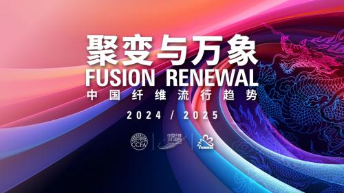 中国纤维流行趋势2024/2025 主视觉