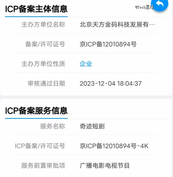 图注：工信部网站查询可见“奇迹短剧”备案信息。