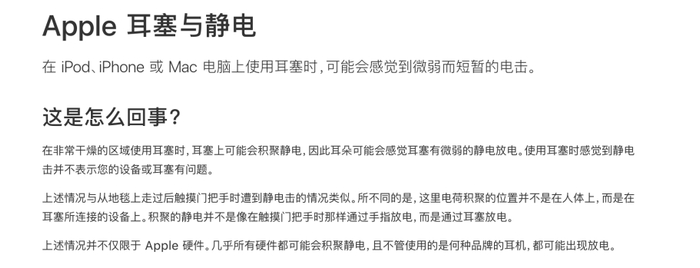 苹果官网对于耳机与静电的说明