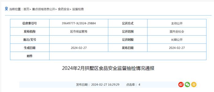 2024年2月杭州市拱墅区食品安全监督抽检情况通报