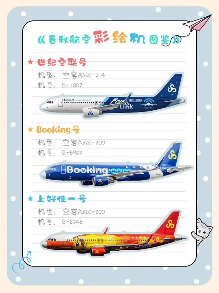 春秋航空彩绘机图鉴丨图源微博@春秋航空