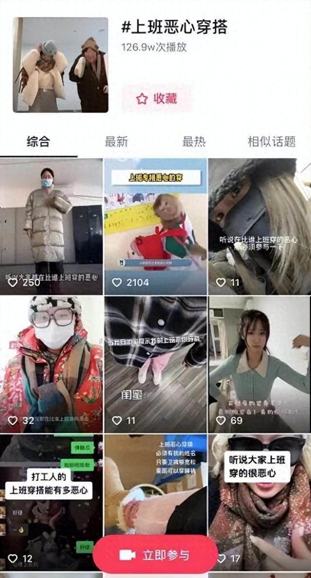 社交媒体上关于“上班恶心穿搭”的话题投稿